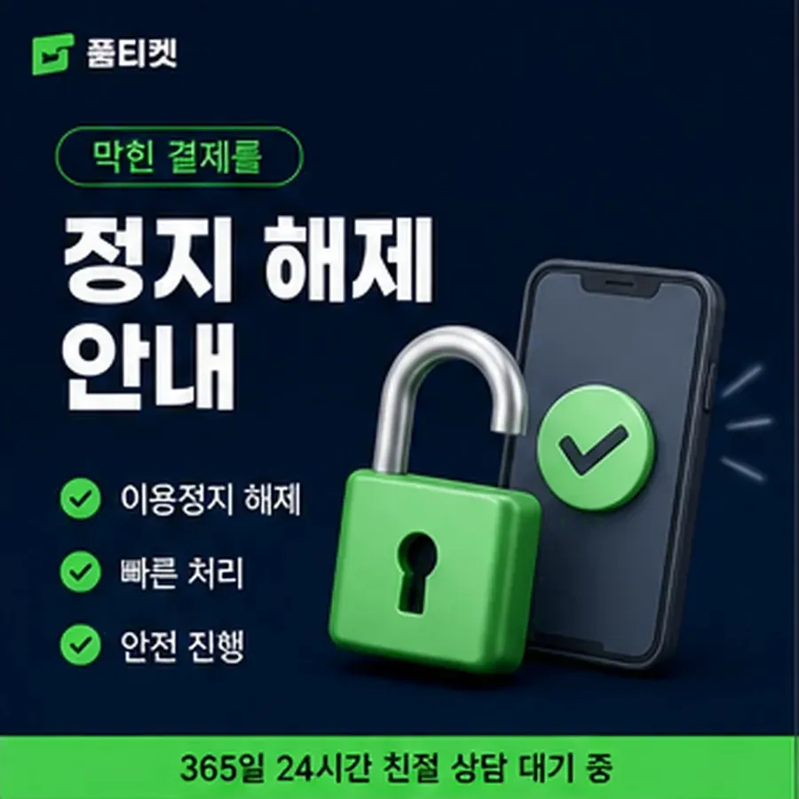 품티켓 KT 소액결제 미납 미납 항목 구분 안내 이미지