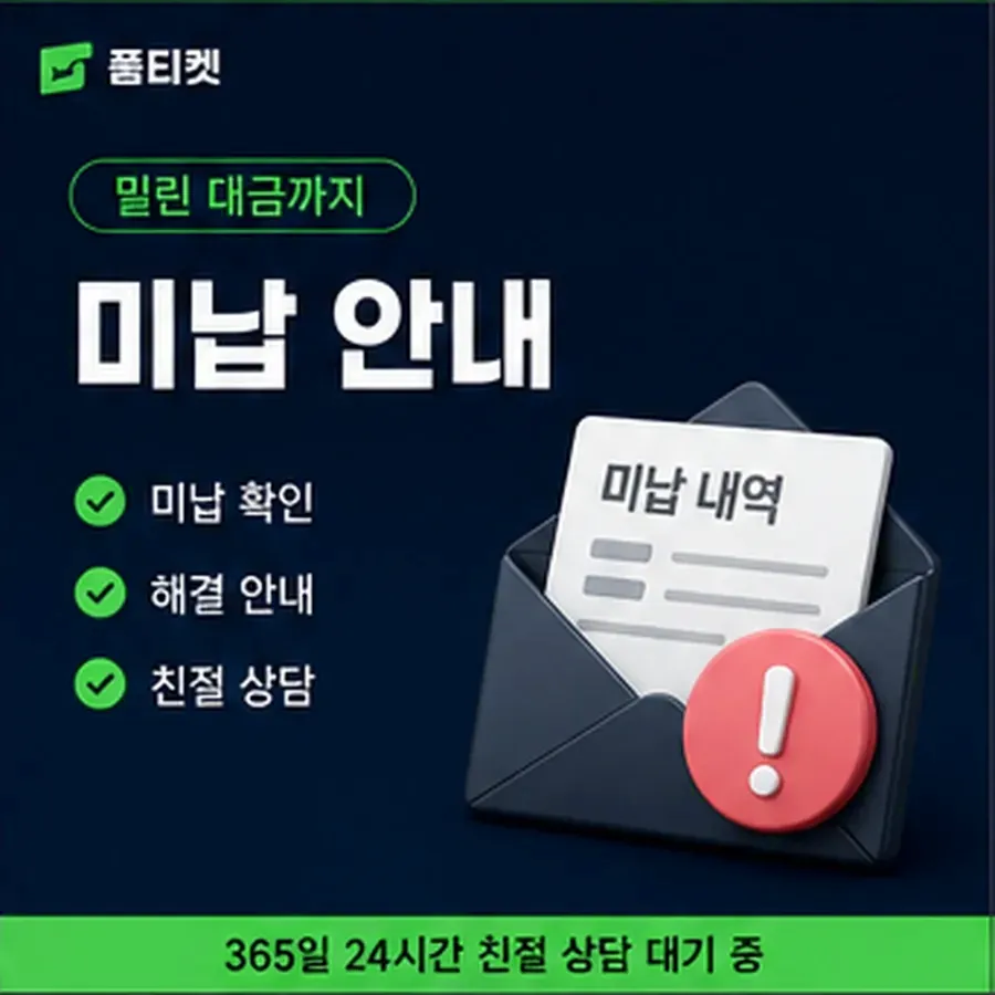 품티켓 KT 소액결제 미납 연체 시 더해지는 값 안내 이미지